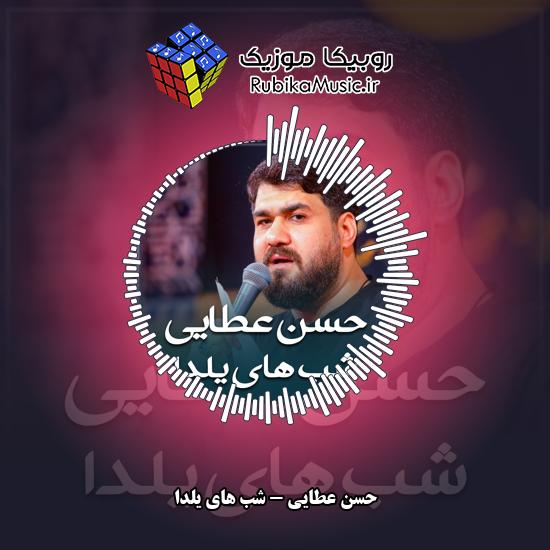 دانلود نماهنگ حسن عطایی شب های یلدا 1 دانلود نماهنگ شب های یلدا حسن عطایی